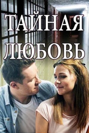 Тайная любовь. Возвращение / Таємне кохання. Повернення 2 сезон (2021) Сериал 1,2,3,4,5,6,7,8,9,10,11,12,13,14,15,16 серия