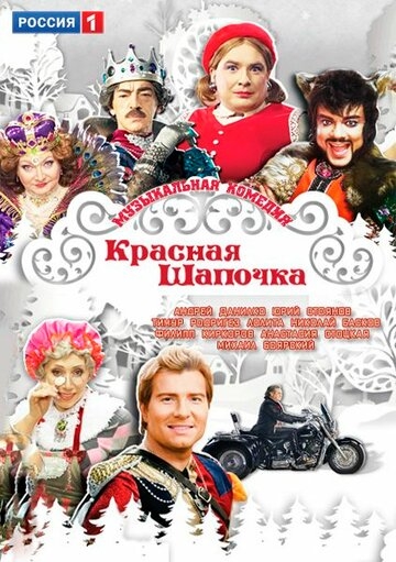Красная Шапочка (2012) Новогодний мюзикл