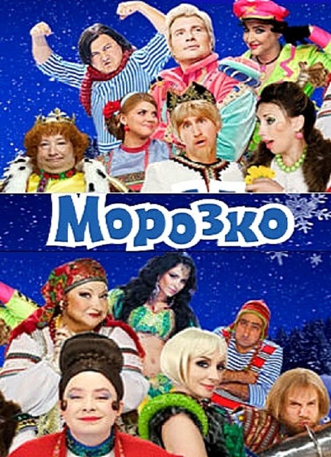 Морозко (2010) (Мюзикл) Новогодняя сказка