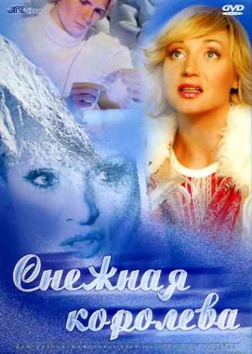 Снежная Королева (2003) Мюзикл - Новогодняя сказка