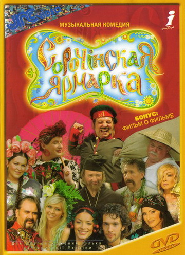 Сорочинская ярмарка (2004) Мюзикл - Новогодняя сказка