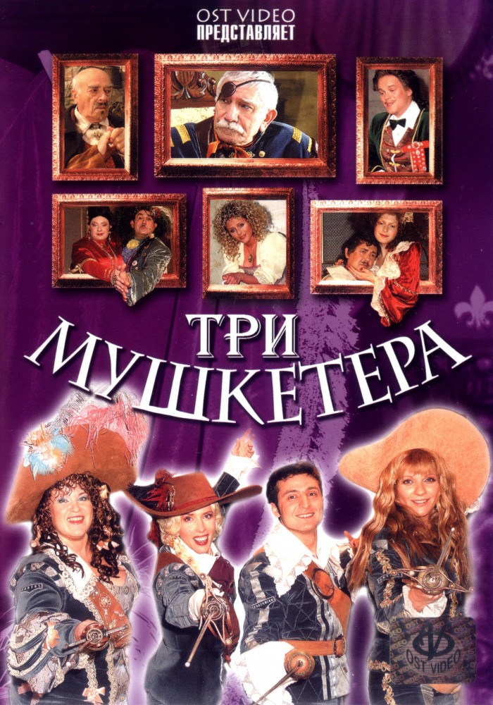 Три мушкетера (2005) Мюзикл - Новогодняя сказка
