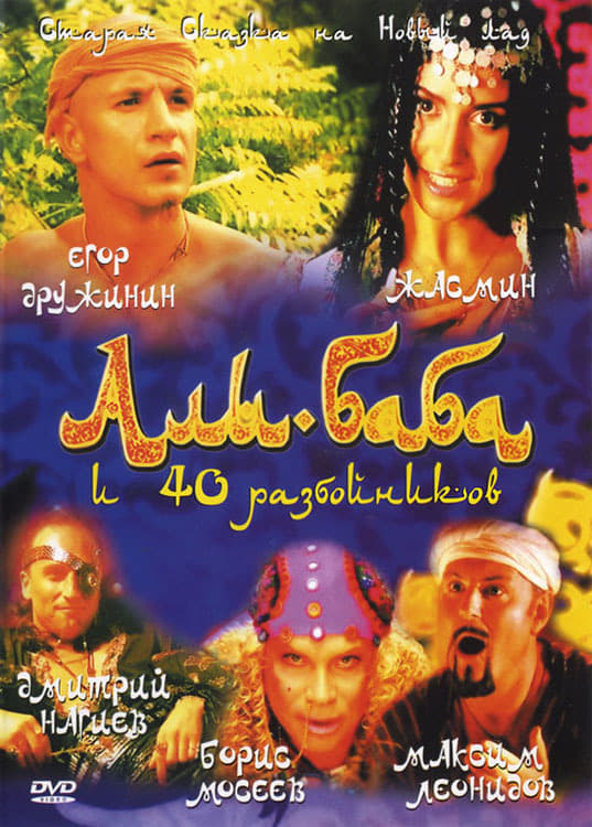 Али Баба и сорок разбойников (2005) Мюзикл - Новогодняя сказка