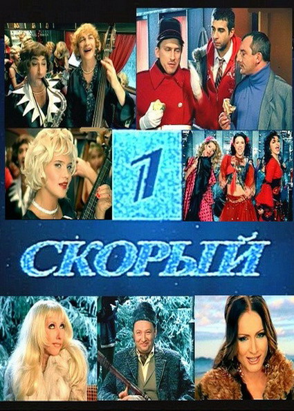 Первый скорый (2005) Мюзикл - Новогодняя сказка