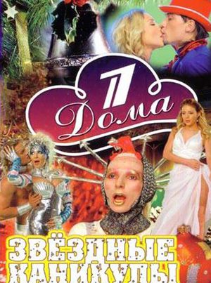 Звездные каникулы (2006) Мюзикл - Новогодняя сказка
