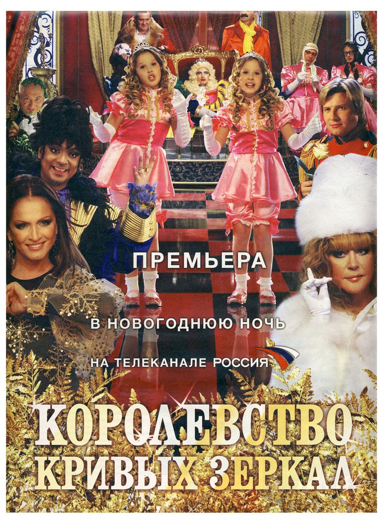 Королевство Кривых Зеркал (2007) Мюзикл - Новогодняя сказка