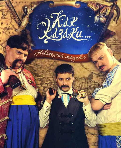 Как казаки… / Як козаки... (2009) Мюзикл - Новогодняя сказка