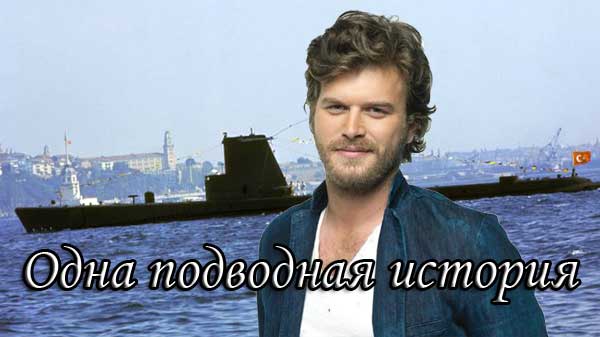 История подводной лодки / Bir Denizalti Hikayesi (2021)