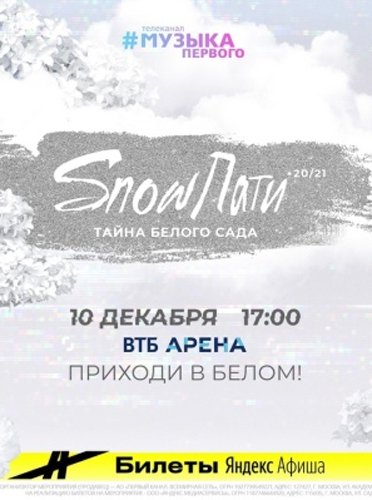 Snow пати 2021 (Эфир 01.01.21)