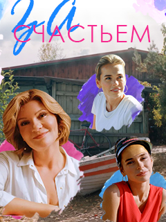 За счастьем (2021) 1 сезон Сериал 1,2,3,4,5,6,7,8 серия