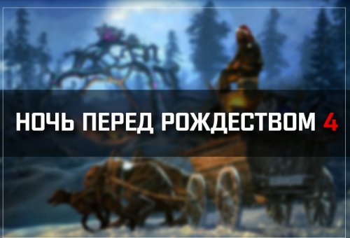 S.T.A.L.K.E.R. Тень Чернобыля - Ночь Перед Рождеством 4 (2021) PC/MOD