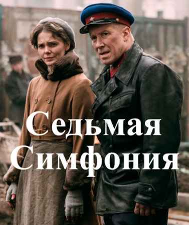 Седьмая симфония (2021) Сериал 1,2,3,4,5,6,7,8 серия