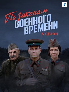 По законам военного времени 5 сезон (2021) Сериал 1,2,3,4,5,6,7,8 серия