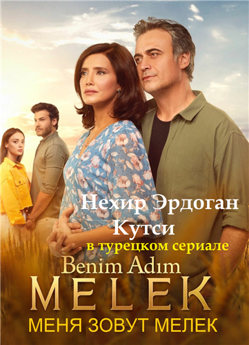 Меня зовут Мелек / Benim Adim Melek Сериал 2 сезон 1,2,3,4,5,6,7,8,9,10,11,12,13,14,15,16,17 серия (2020)