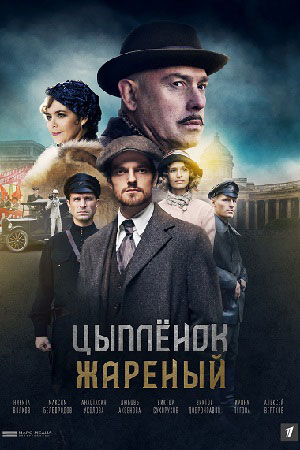 Цыпленок жареный 1 сезон (2021) Сериал 1,2,3,4,5,6,7,8,9,10,11,12,13,14,15,16 серия