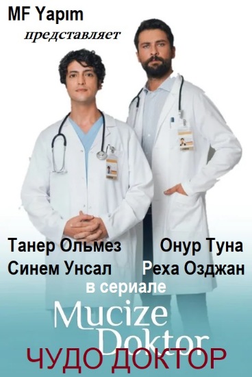 Чудо доктор / Mucize Doktor 2 сезон (2021)