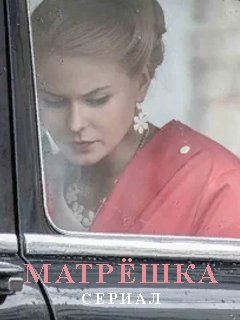 Матрёшка (2021) Сериал 1,2,3,4,5,6,7,8 серия
