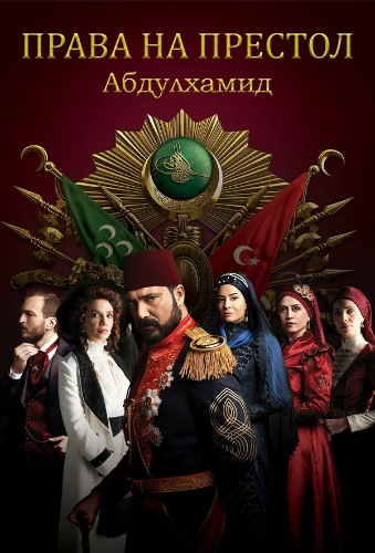 Права на престол Абдулхамид / Payitaht Abdülhamid 5 сезон (2020-2021) Сериал