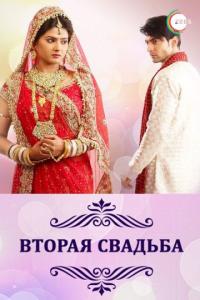 Вторая свадьба / Punar Vivah 1-110 серии из 330 (2012) 1 сезон