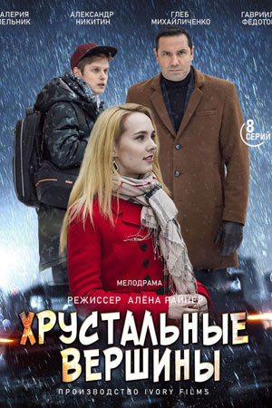 Хрустальные вершины / Кришталеві вершини (2021) Сериал 1,2,3,4,5,6,7,8 серия