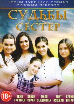 Маленькие женщины / Судьбы сестер / Küçük Kadınlar (2008)