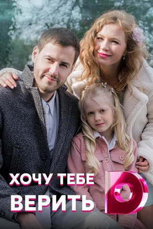 Хочу тебе верить (2021) Сериал 1,2,3,4 серия