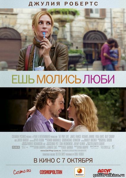 Ешь, молись, люби / Eat Pray Love (2010)