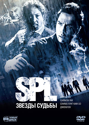 S.P.L. Звёзды судьбы / Sha po long (2005...