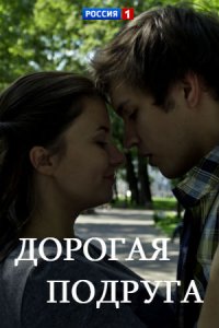 Дорогая подруга (2019) Сериал 1,2,3,4 се...