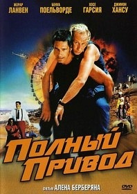 Полный привод (2002)