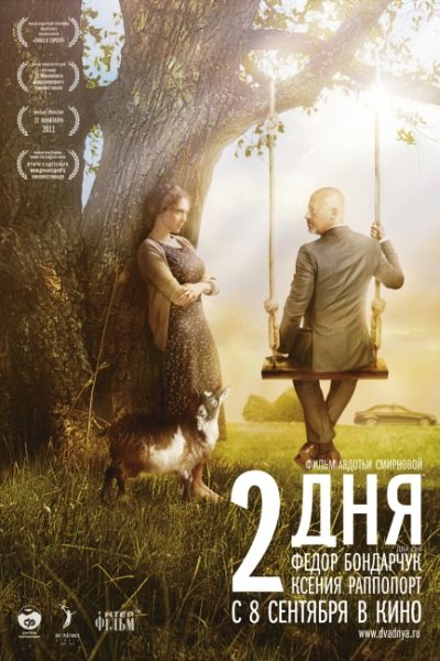 2 дня / Два дня / Dva dnya (2011)