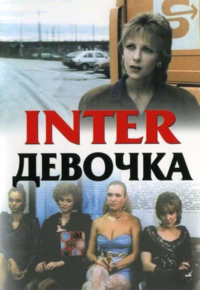 Интердевочка (1989)