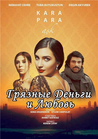 Грязные деньги и любовь / Kara para aşk 1,2 сезон (2014)