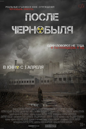 После Чернобыля / Припять. Оставленные позади / Після Чорнобиля / After Chernobyl (2021)