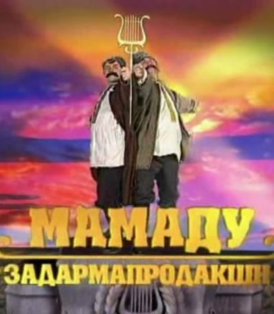 Полное мамаду / Повне мамаду (2000) 12 серий