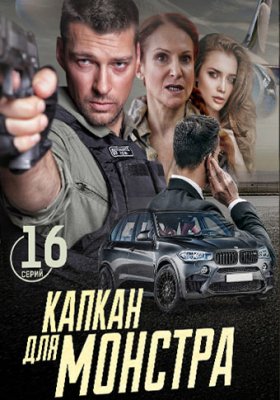 Капкан для монстра Сериал (2021) 1 сезон 1-16 серия