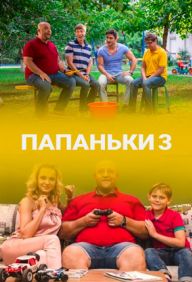 Папаньки 3 сезон Сериал (2021) 1,2,3,4,5,6,7,8,9,10,11,12,13,14,15,16 серия