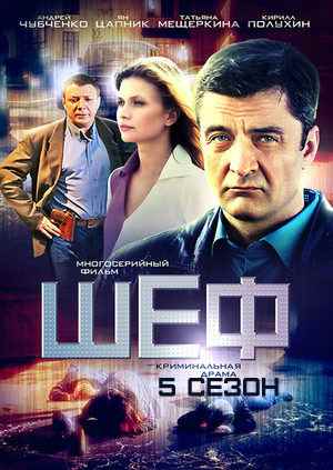 Шеф 5 сезон (2021) Сериал 1-20 серия