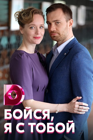 Бойся, я с тобой (2021) Сериал 1,2,3,4 серия