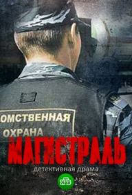 Магистраль (2021) Сериал 1-8 серия