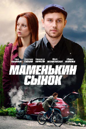 Маменькин сынок [01-04 из 04] (2021)