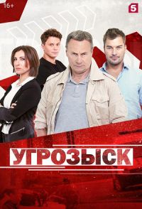 Угрозыск (2021) Сериал 1-24 серия