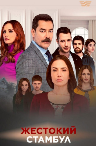 Жестокий Стамбул / Zalim Istanbul 2 сезон (2020) 1-16 серия