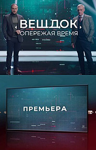 Вещдок. Опережая Время (2021)