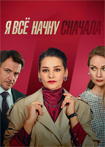 Я все начну сначала (2021) Сериал 1-4 серия