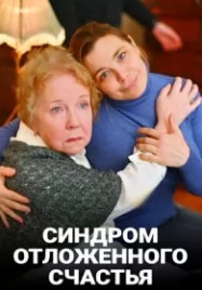 Синдром отложенного счастья (2021) Сериал 1-4 серия