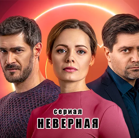 Неверная / Невірна (2021) Сериал 1-16 серия