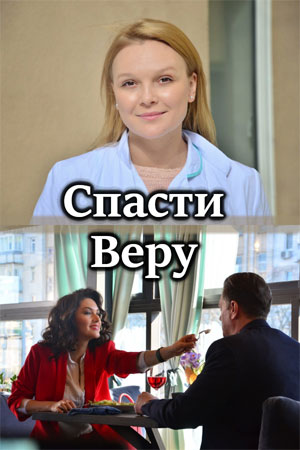 Спасти Веру / Врятувати Віру (2021) Сериал 1,2,3,4,5,6,7,8,9,10,11,12,13,14,15,16 серия