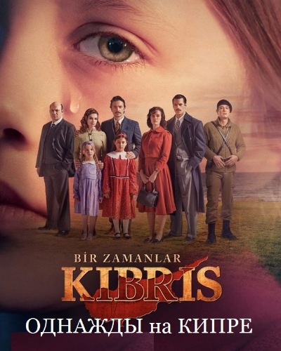Однажды на Кипре / Bir Zamanlar Kibris 1 сезон (2021) 1-26 серия