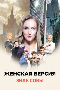 Женская версия 10 сезон. Знак совы 1-2 серия (2021) Сериал